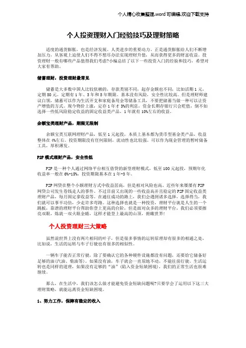 个人投资理财入门经验技巧及理财策略