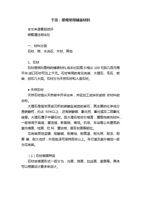干货：景观常用铺装材料