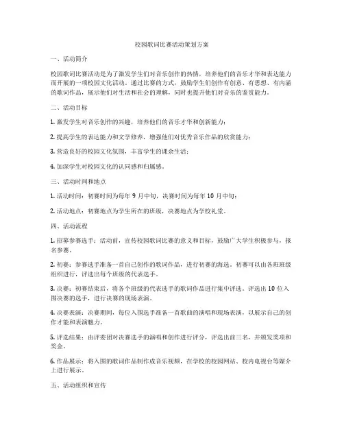 校园歌词比赛活动策划方案