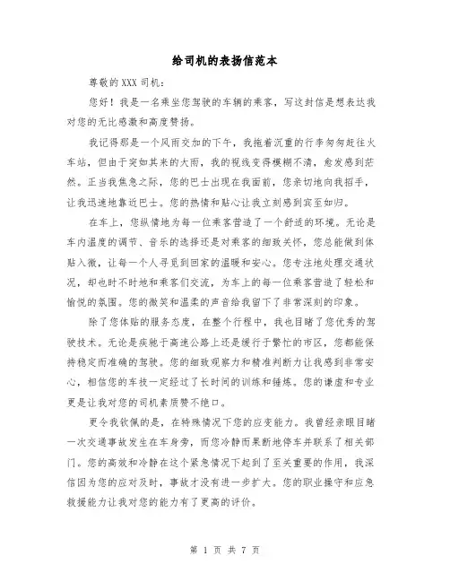 给司机的表扬信范本（六篇）