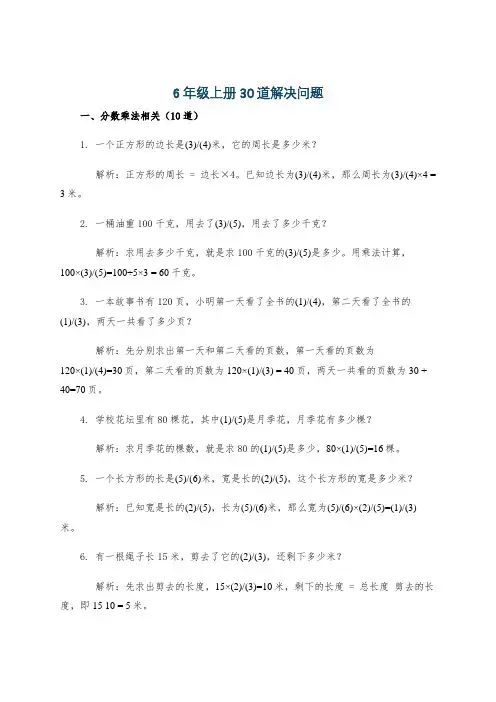6年级上册30道解决问题