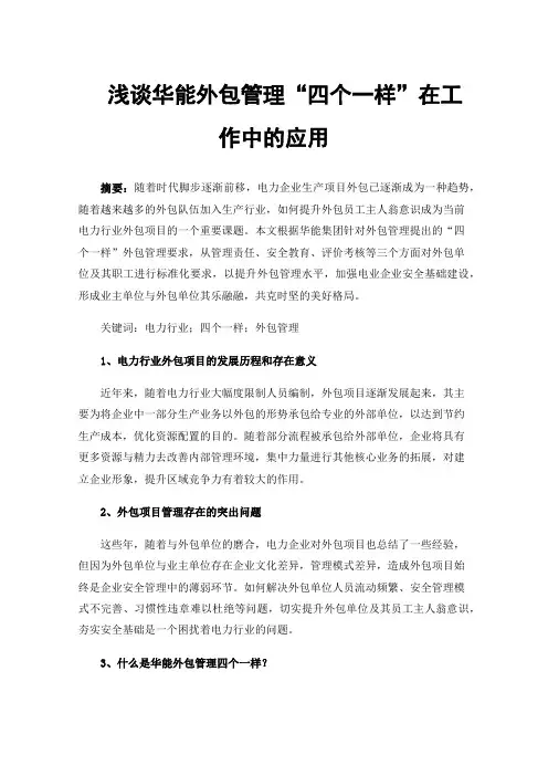 浅谈华能外包管理“四个一样”在工作中的应用
