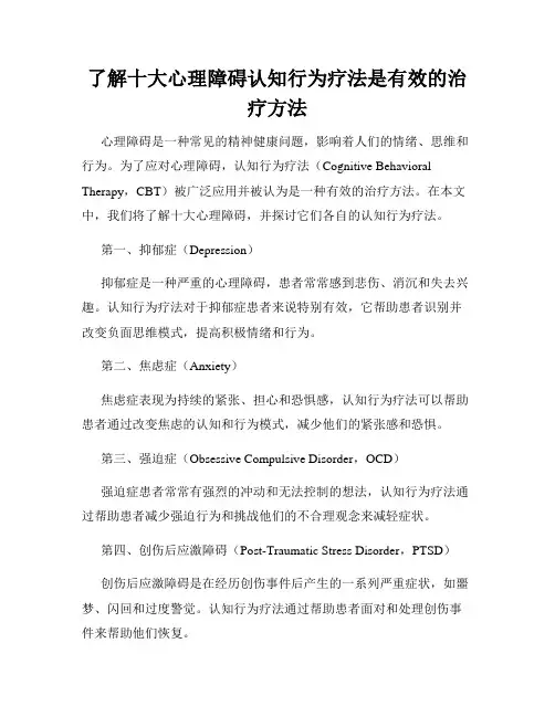 了解十大心理障碍认知行为疗法是有效的治疗方法