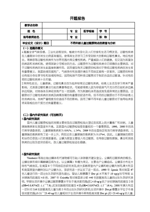 《医学检验专业开题报告：不同年龄儿童过敏原特点的筛查与分析2200字》