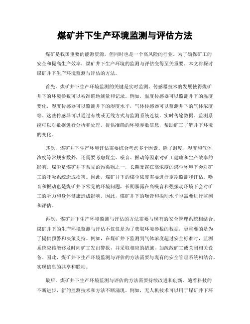 煤矿井下生产环境监测与评估方法
