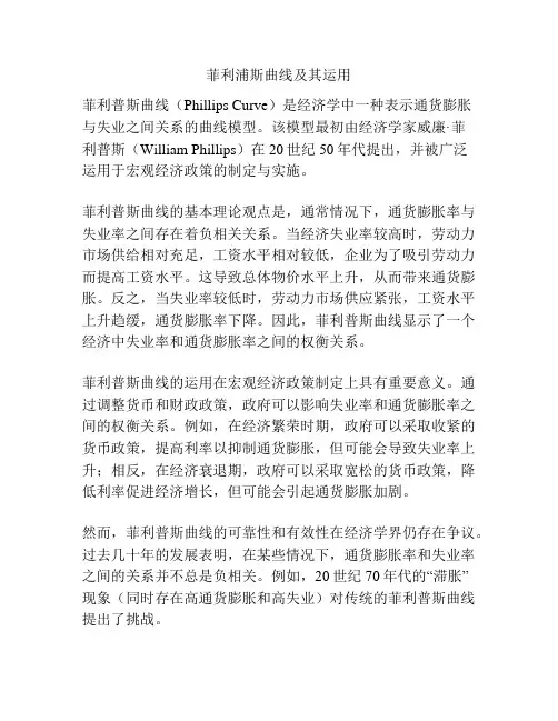 菲利浦斯曲线及其运用