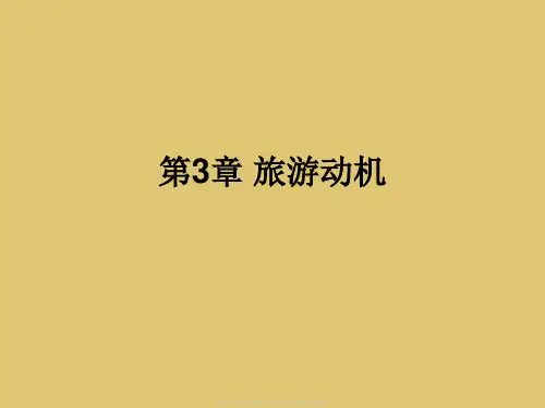 第3章 旅游动机《旅游心理学》PPT课件