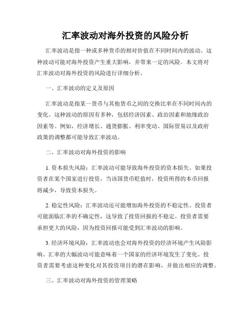 汇率波动对海外投资的风险分析