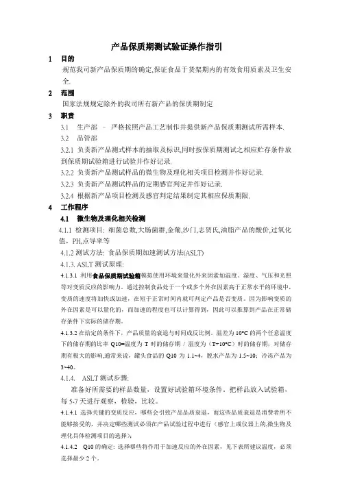 产品保质期测试方法及操作规程
