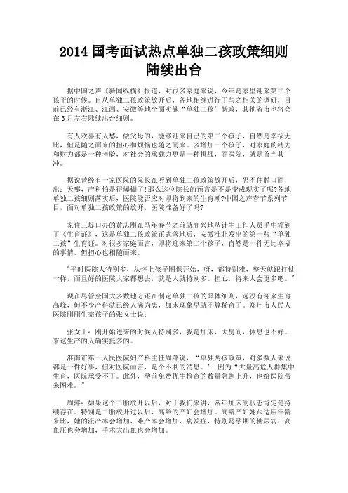 最新 2014国考面试热点单独二孩政策细则陆续出台-精品