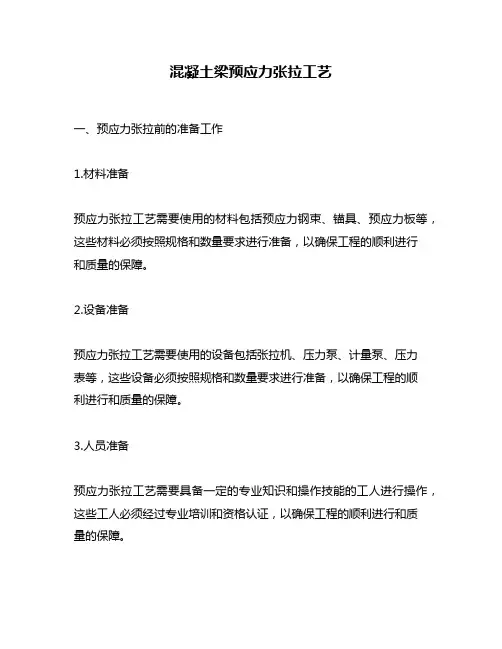 混凝土梁预应力张拉工艺