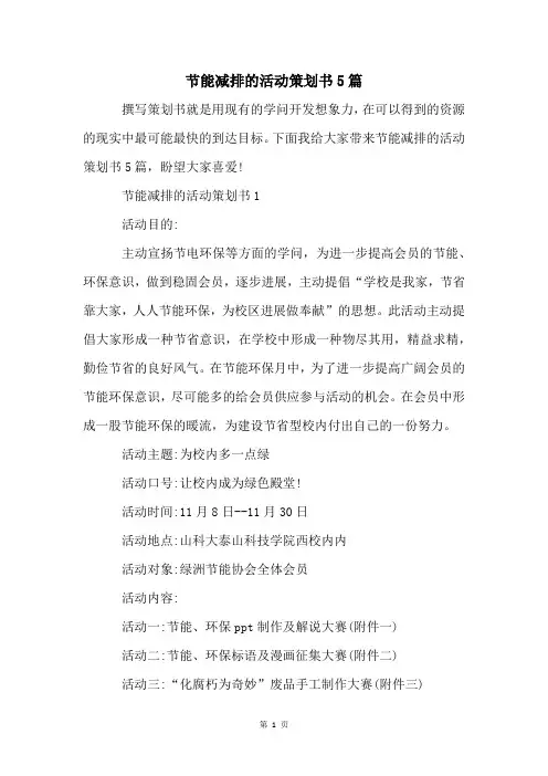 节能减排的活动策划书5篇