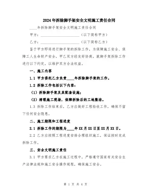 2024年拆除脚手架安全文明施工责任合同