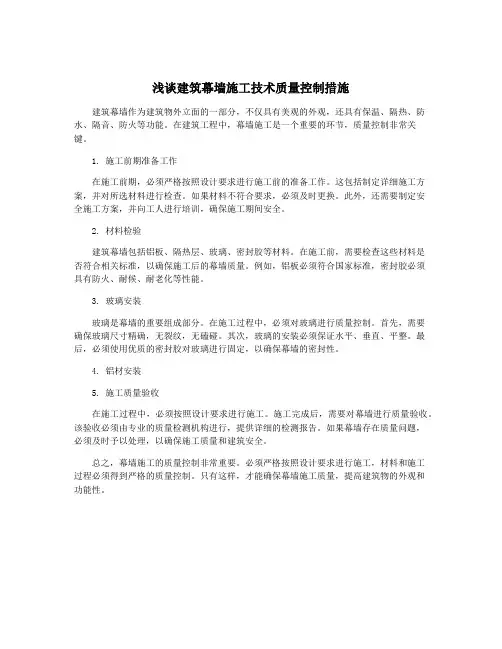 浅谈建筑幕墙施工技术质量控制措施