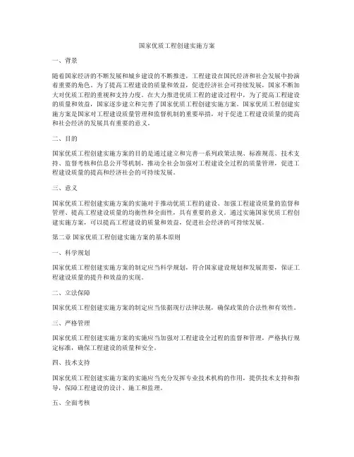 国家优质工程创建实施方案