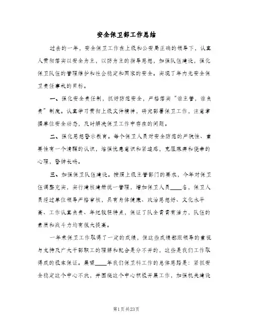 2024年安全保卫部工作总结（5篇）