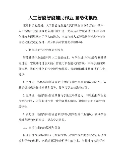 人工智能智能辅助作业 自动化批改