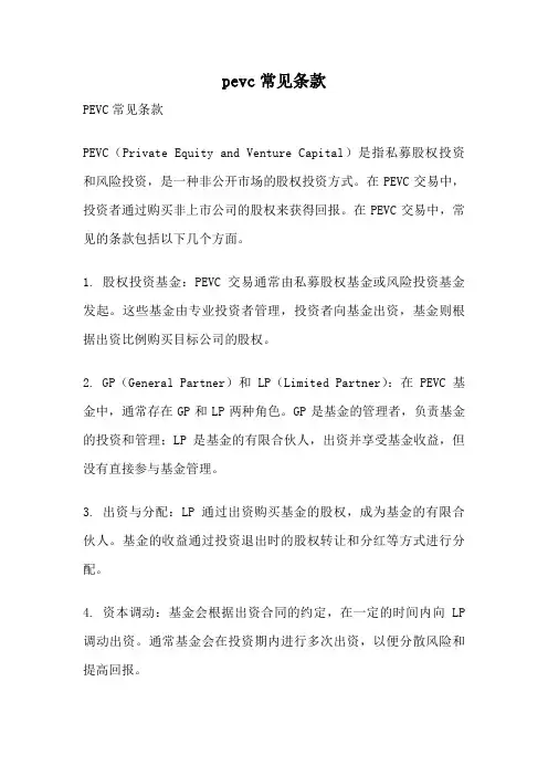 pevc常见条款