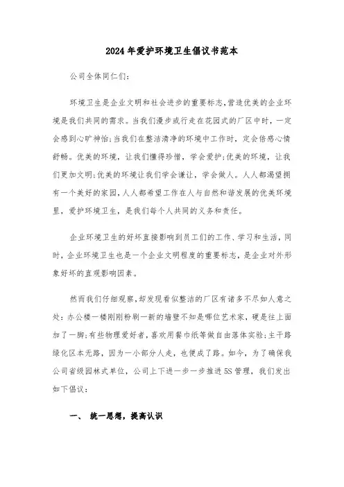 2024年爱护环境卫生倡议书范本(五篇)