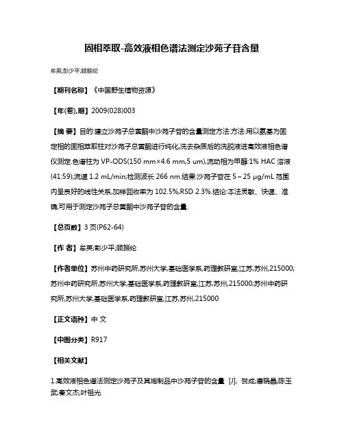 固相萃取-高效液相色谱法测定沙苑子苷含量