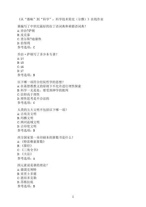 南开大学《从“愚昧”到“科学”：科学技术简史（尔雅）》在线作业