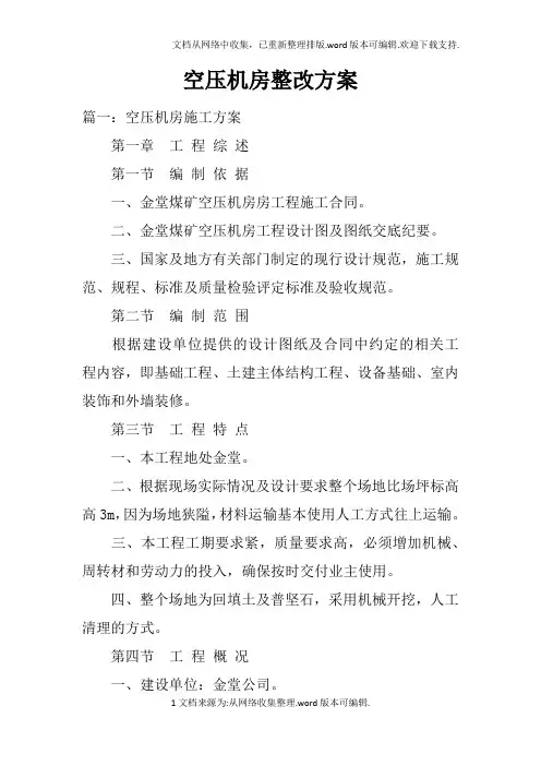 空压机房整改方案doc