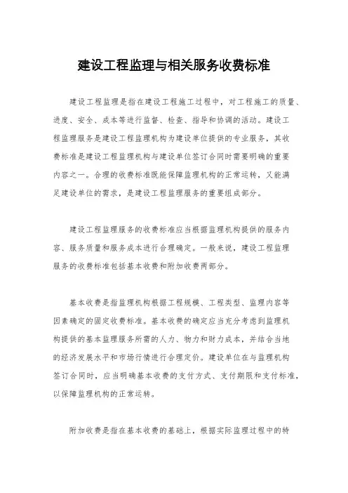 建设工程监理与相关服务收费标准