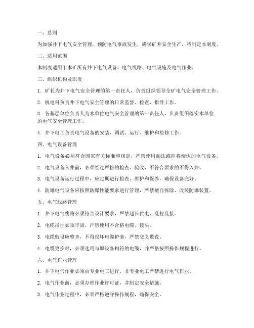井下电气安全管理制度