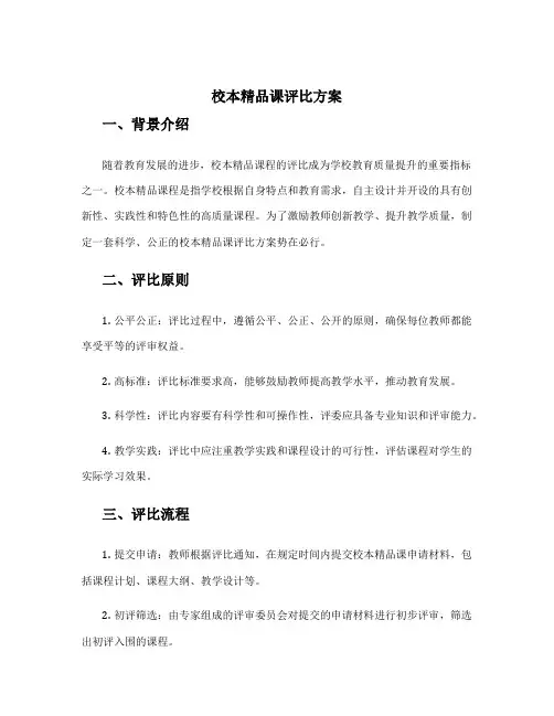 校本精品课评比方案