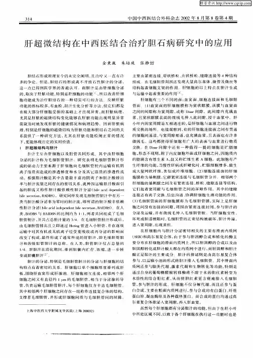 肝超微结构在中西医结合治疗胆石病研究中的应用