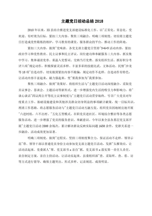 主题党日活动总结2018