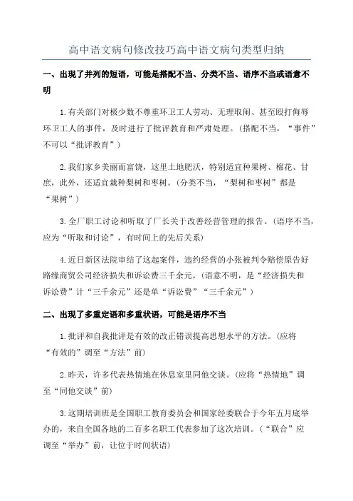 高中语文病句修改技巧高中语文病句类型归纳