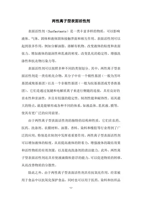 两性离子型表面活性剂