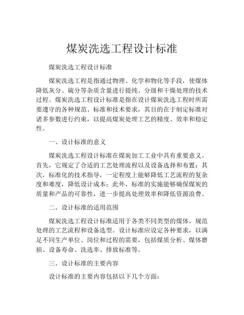 煤炭洗选工程设计标准