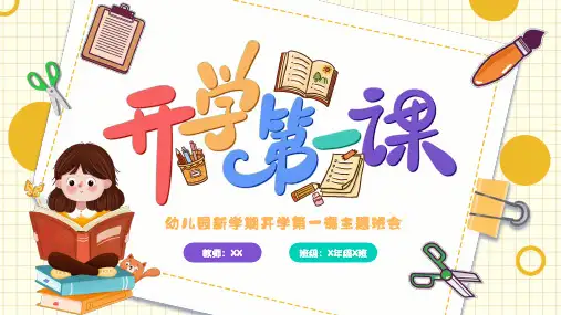 幼儿园新学期开学第一课主题班会PPT