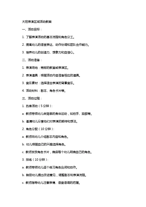 大班表演区域活动教案