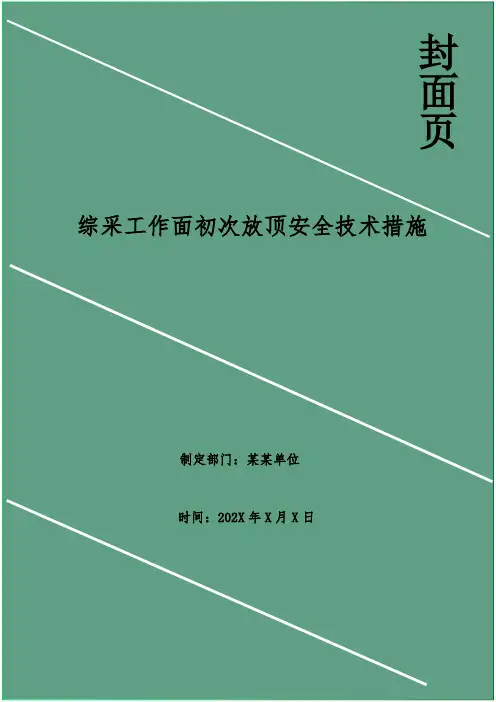 综采工作面初次放顶安全技术措施