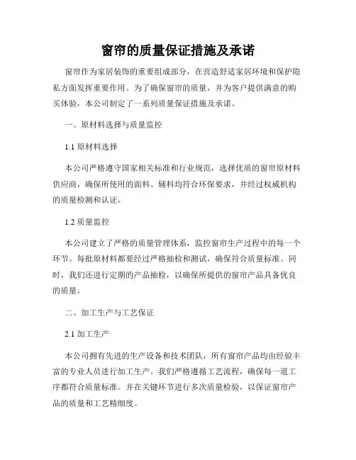 窗帘的质量保证措施及承诺