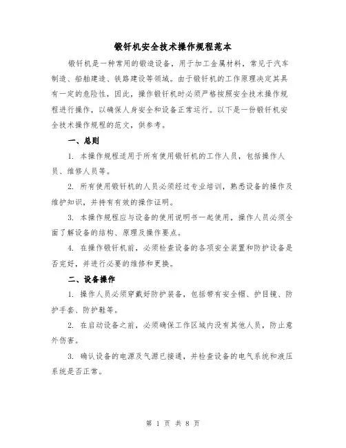 锻钎机安全技术操作规程范本（3篇）