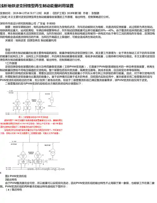浅析地铁逆变回馈型再生制动能量利用装置