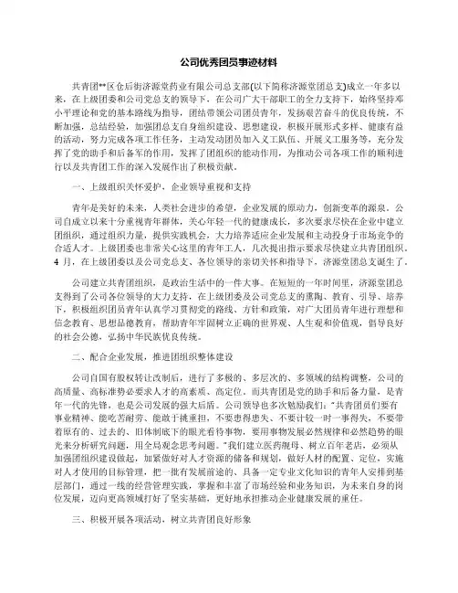公司优秀团员事迹材料