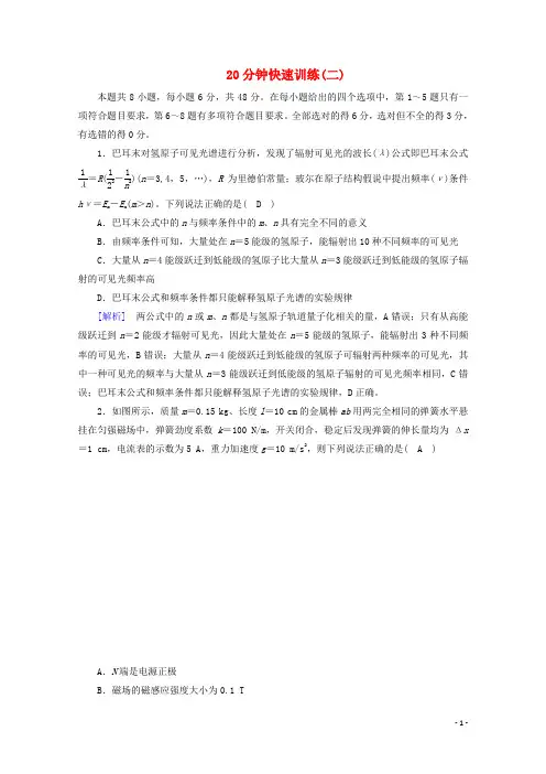 2020高考物理二轮复习600分冲刺20分钟快速训练2(含解析)