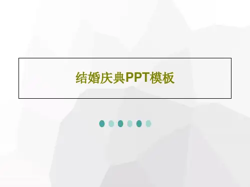 结婚庆典PPT模板共22页文档
