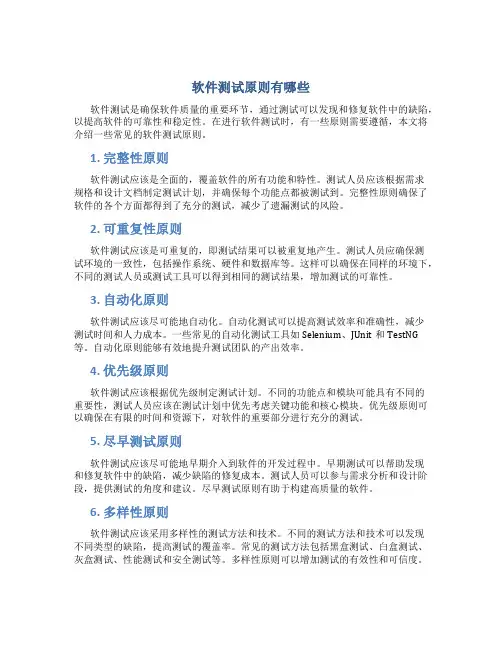 软件测试原则有哪些
