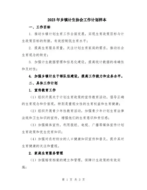 2023年乡镇计生协会工作计划样本
