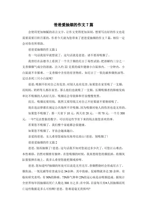 爸爸爱抽烟的作文7篇