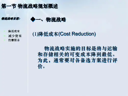 物流战略与规划课件