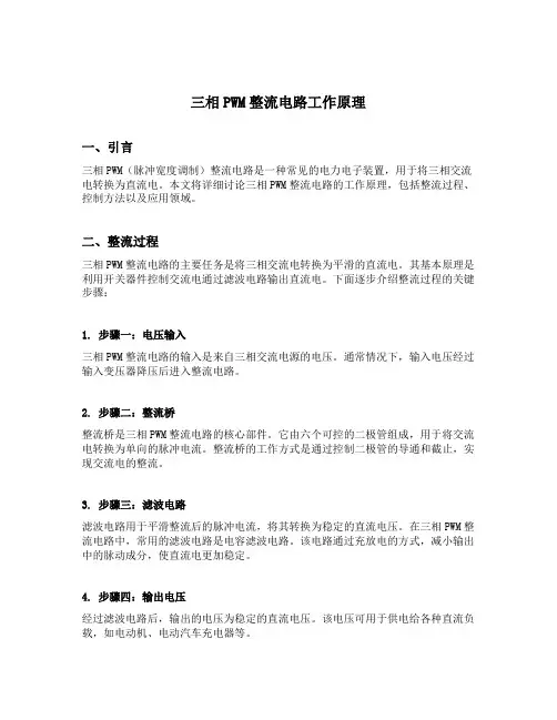 三相pwm整流电路工作原理