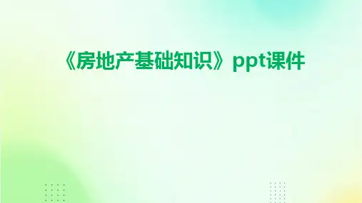 《房地产基础知识》课件