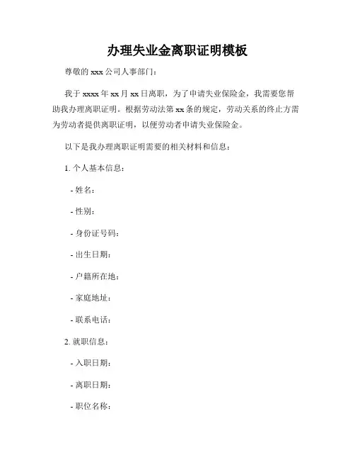 办理失业金离职证明模板